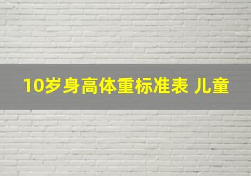 10岁身高体重标准表 儿童